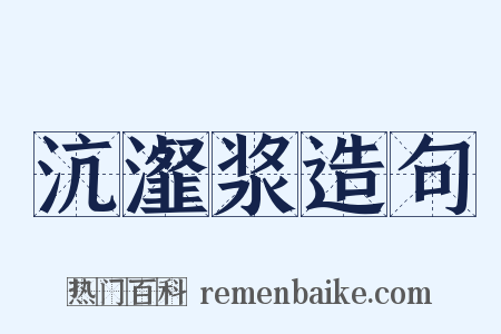 沆瀣浆造句是什么意思的图片